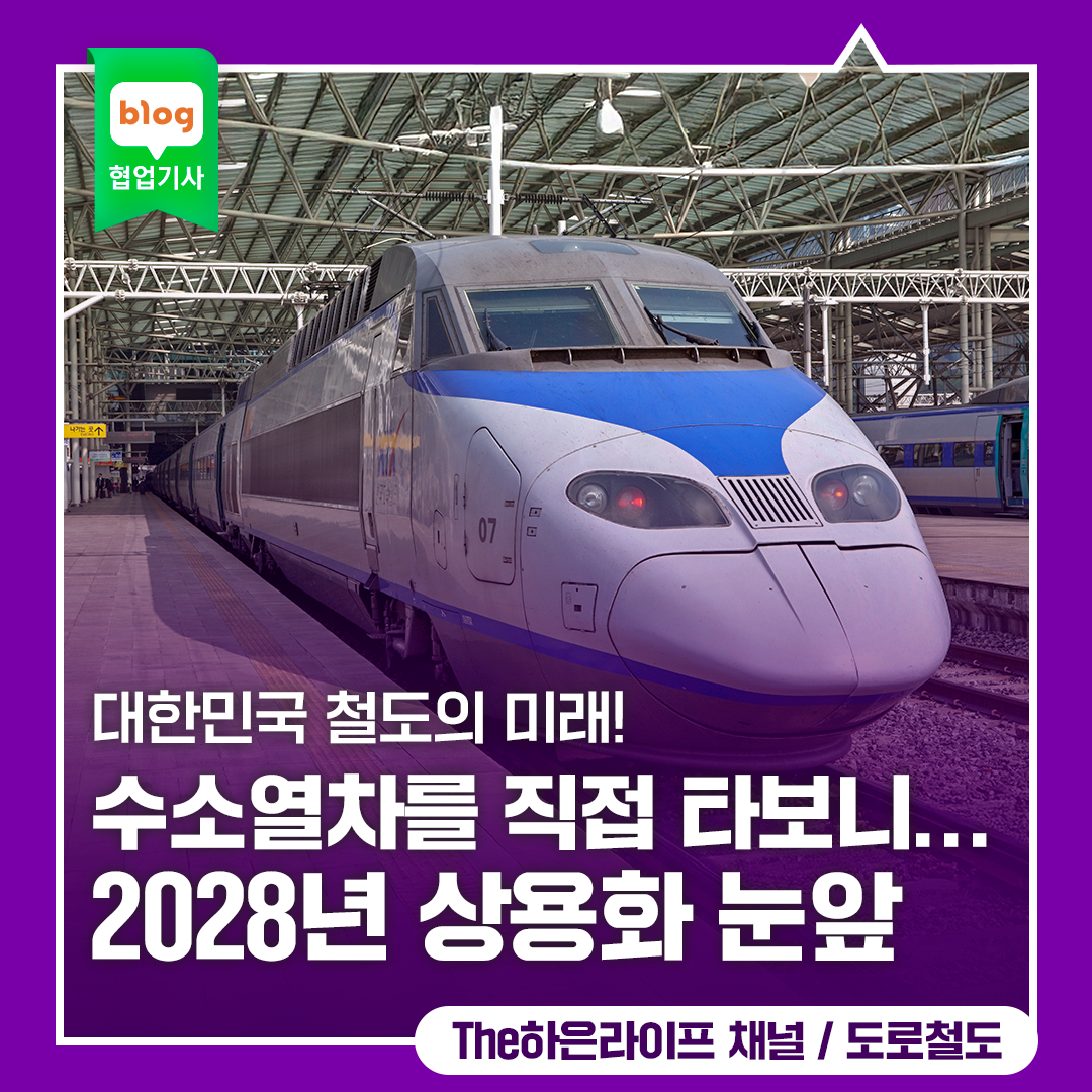 대한민국 철도의 미래! 수소열차를 직접 타보니,,, 2028년 상용화 눈앞